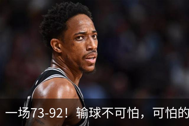 一场73-92！输球不可怕，可怕的是赵继伟的点评，戳破男篮大隐患