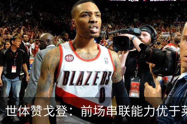 世体赞戈登：前场串联能力优于莱万和费兰，绝对速度是一大亮点