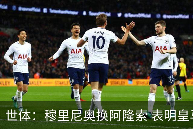世体：穆里尼奥换阿隆索 表明皇马缺乏一个明确的长远规划