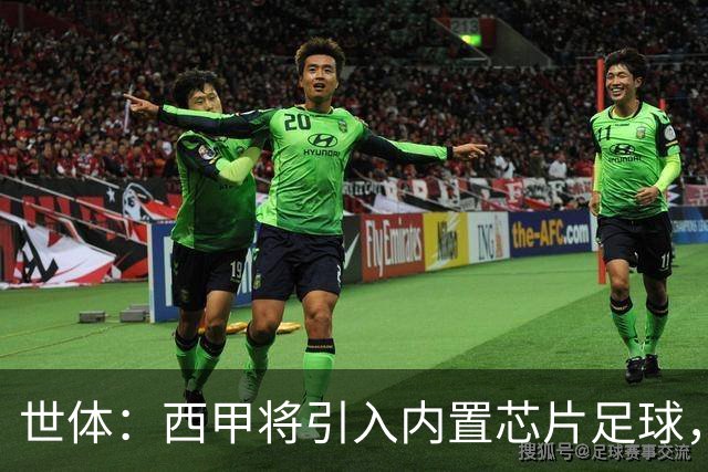 世体：西甲将引入内置芯片足球，主裁将现场宣读VAR判罚原因