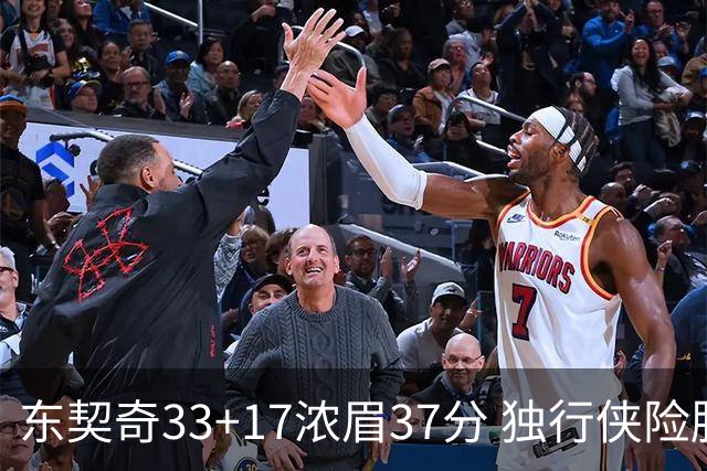 东契奇33+17浓眉37分 独行侠险胜湖人取4连胜