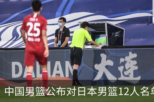 中国男篮公布对日本男篮12人名单，杨瀚森、徐昕等在列