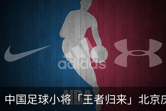 中国足球小将「王者归来」北京庆功宴完整出席嘉宾清单与足球队员名单