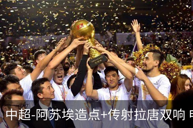中超-阿苏埃造点+传射拉唐双响 申花客场4-1英博结束7轮不胜