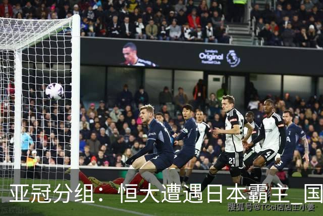 亚冠分组：恒大遭遇日本霸主 国安或再碰蔚山现代