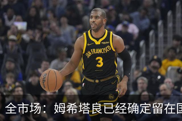 全市场：姆希塔良已经确定留在国米，德弗里正在考虑是否留下