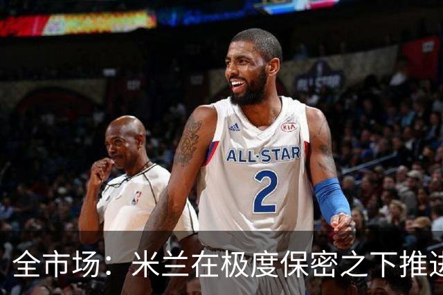 全市场：米兰在极度保密之下推进贡萨洛·拉莫斯，两周前就已体检