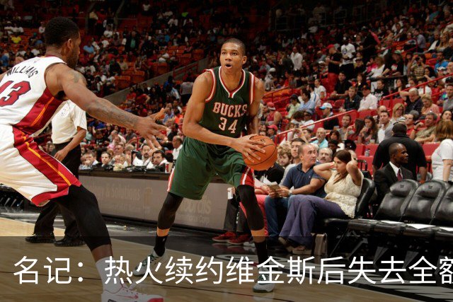 名记：热火续约维金斯后失去全额中产特例 或尝试交易约维奇