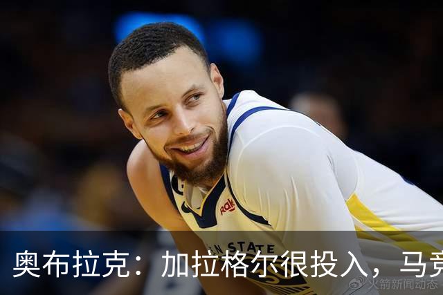 奥布拉克：加拉格尔很投入，马竞的球迷很喜欢他