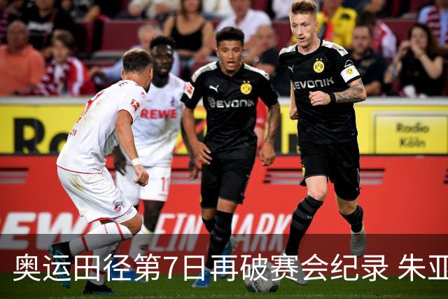 奥运田径第7日再破赛会纪录 朱亚明进三级跳决赛