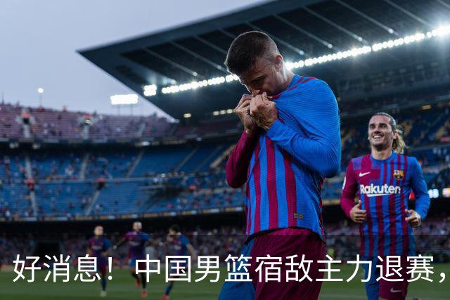 好消息！中国男篮宿敌主力退赛，将逐梦NBA，曾率队双杀中国男篮