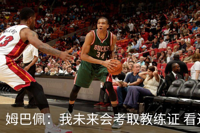 姆巴佩：我未来会考取教练证 看过太多伟大球员退役后成普通教练
