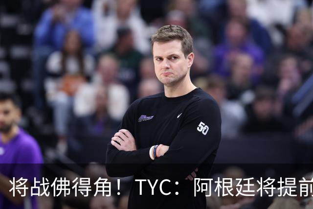 将战佛得角！TYC：阿根廷将提前飞往迈阿密，首发3个位置未确定