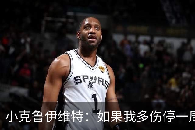 小克鲁伊维特：如果我多伤停一周就赶不上世界杯，我已经做好准备