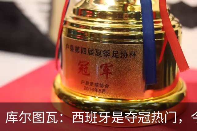 库尔图瓦：西班牙是夺冠热门，今天我才第一次看到乌奈·西蒙扑救