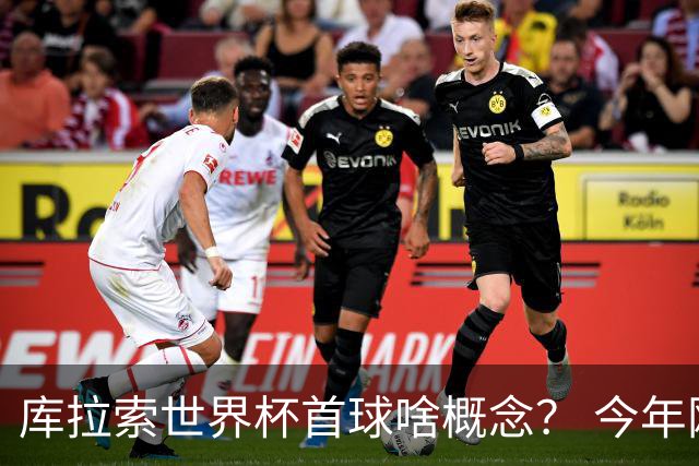 库拉索世界杯首球啥概念？ 今年刚0-2输中国男足+换帅