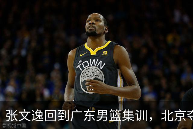 张文逸回到广东男篮集训，北京夺冠功勋确定退役，上海欲续约弗格