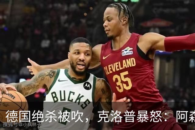 德国绝杀被吹，克洛普暴怒：阿森纳60%进球该取消！世界杯最大争议诞生