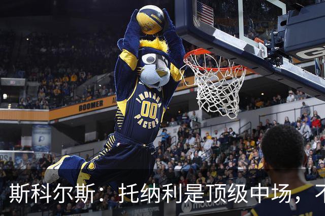 斯科尔斯：托纳利是顶级中场，不知曼联是否愿意花1亿镑签他