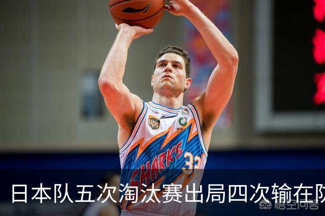 日本队五次淘汰赛出局四次输在防空！球迷：每次都拍纪录片反思，结果还是一样