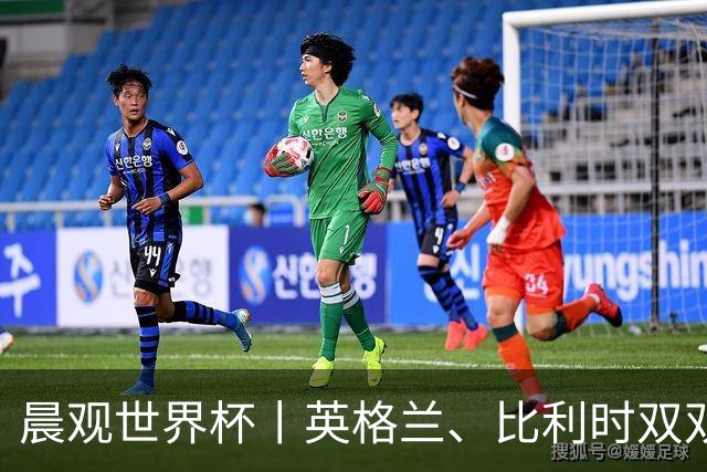 晨观世界杯丨英格兰、比利时双双绝境逆转晋级16强