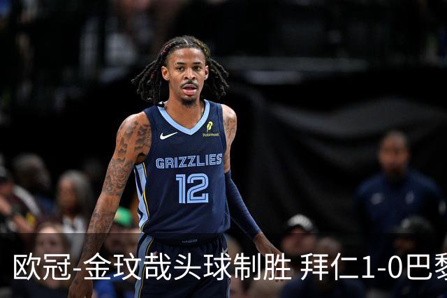 欧冠-金玟哉头球制胜 拜仁1-0巴黎圣日耳曼