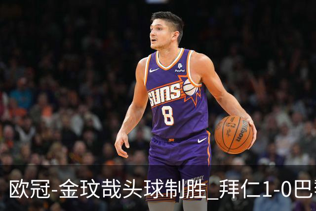 欧冠-金玟哉头球制胜 拜仁1-0巴黎圣日耳曼