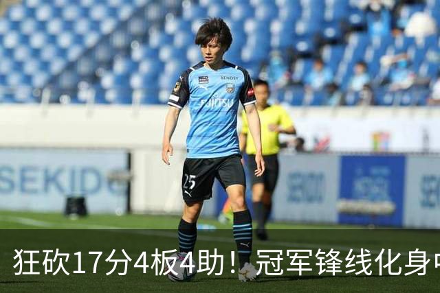 狂砍17分4板4助！冠军锋线化身中国男篮救火奇兵，郭士强眼光毒辣