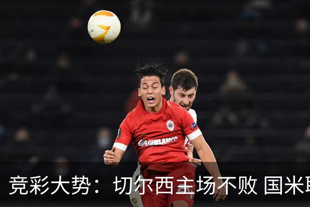 竞彩大势：切尔西主场不败 国米取胜不易