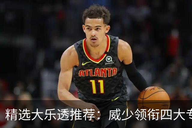 精选大乐透推荐：威少领衔四大专家同中二等49万