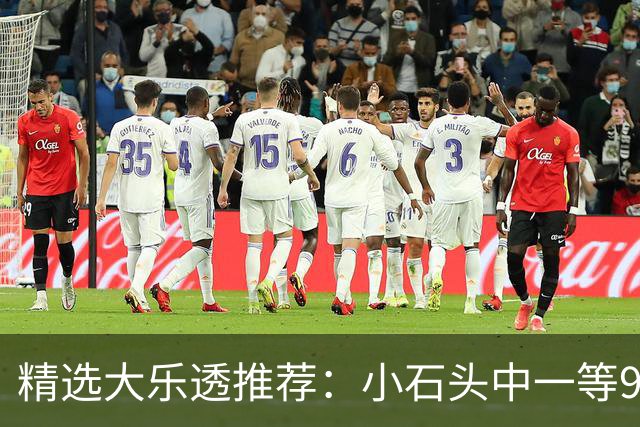 精选大乐透推荐：小石头中一等914万累擒3570万