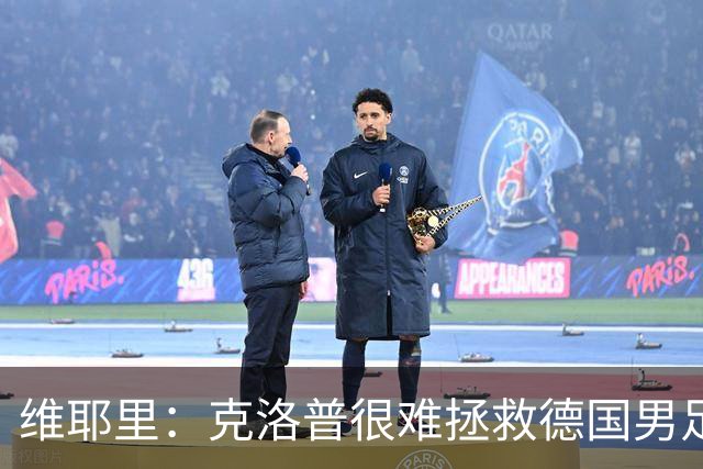 维耶里：克洛普很难拯救德国男足，人才根基已经走偏