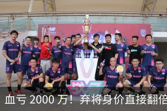 血亏 2000 万！弃将身价直接翻倍，利物浦高价回购暗藏两难抉择