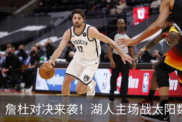 詹杜对决来袭！湖人主场战太阳数据示难逃连败