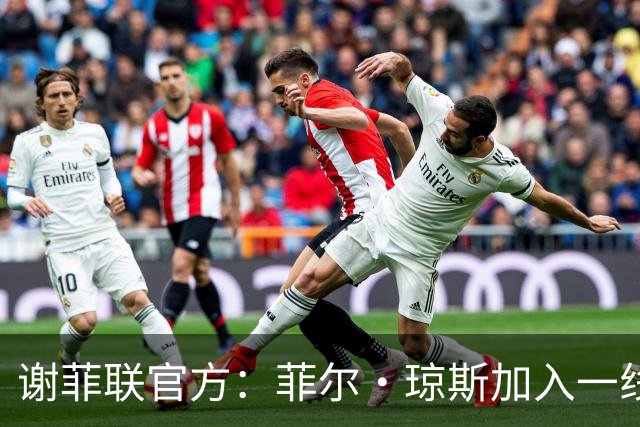 谢菲联官方：菲尔·琼斯加入一线队教练组，担任怀尔德助教