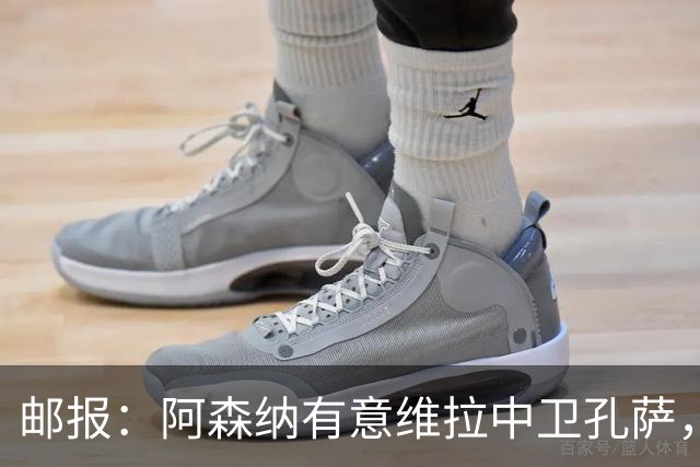 邮报：阿森纳有意维拉中卫孔萨，认为3500万镑就有机会签下他