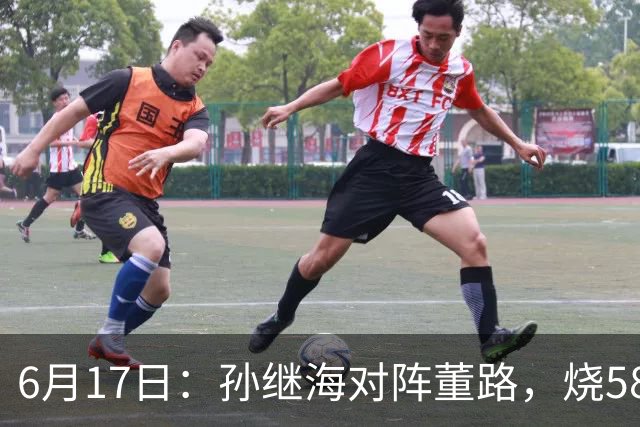 6月17日：孙继海对阵董路，烧5800万踢球对阵索赔266万，谁在为中国足球买单？