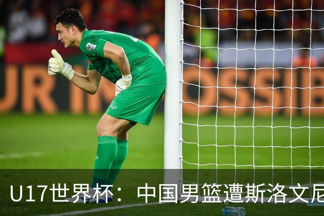 U17世界杯：中国男篮遭斯洛文尼亚三分准绝杀 时隔十年获第十名