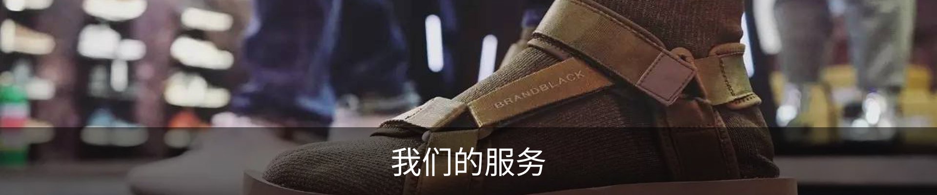 我们的服务